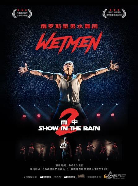俄罗斯现象级水舞剧《雨中2》5月登陆上海早早鸟优惠今晚同步开启